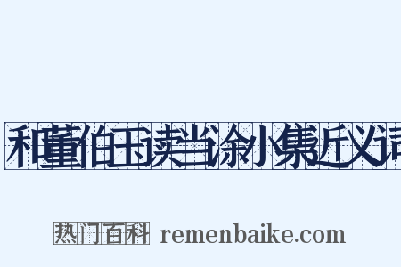 和董伯玉读当涂小集近义词是什么意思的图片